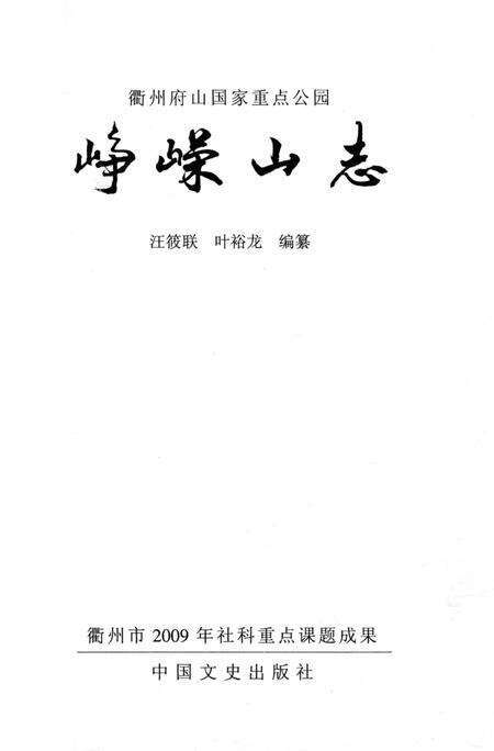 《峥嵘山志》.pdf电子版_辽宁省志预览图2