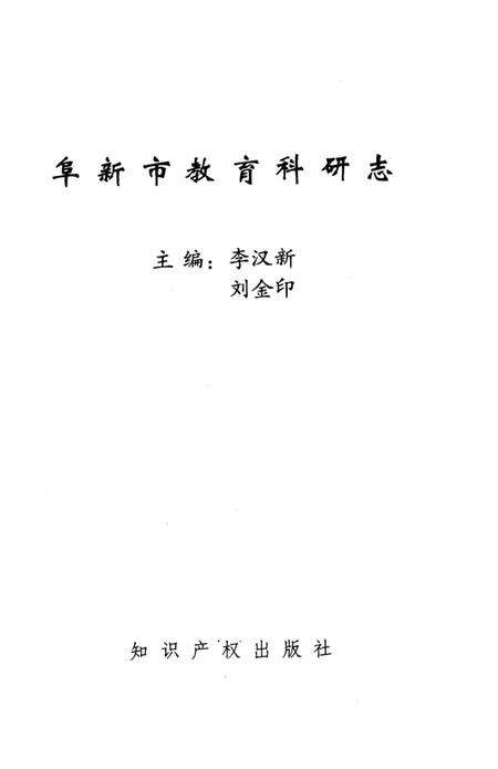 《阜新市教育科研志》.pdf电子版_辽宁省志预览图2