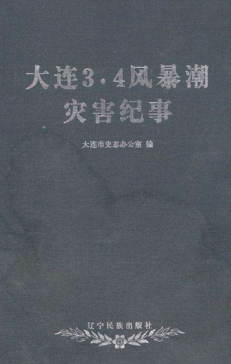 《大连3•4 风暴潮灾害纪事》.pdf电子版_辽宁省志缩略图