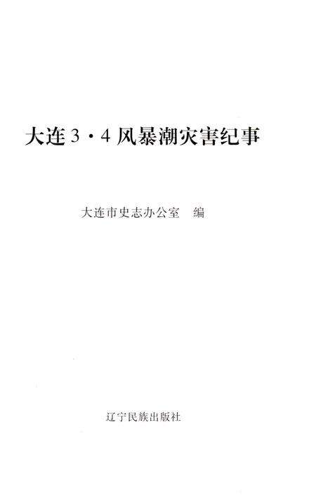 《大连3•4 风暴潮灾害纪事》.pdf电子版_辽宁省志预览图1