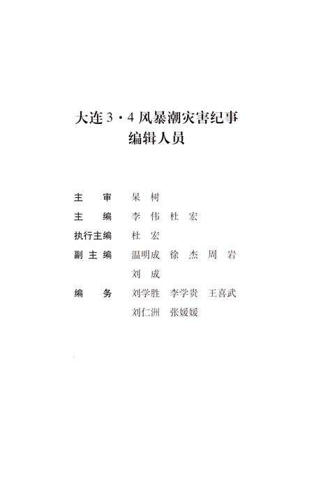 《大连3•4 风暴潮灾害纪事》.pdf电子版_辽宁省志预览图3
