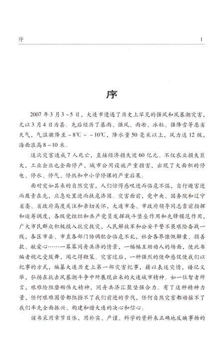 《大连3•4 风暴潮灾害纪事》.pdf电子版_辽宁省志预览图5