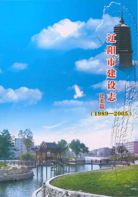 《辽阳市建设志（建委篇）》.pdf电子版_辽宁省志缩略图