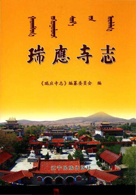 《瑞應寺志》.pdf电子版_辽宁省志缩略图