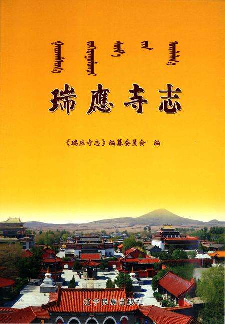 《瑞應寺志》.pdf电子版_辽宁省志预览图2