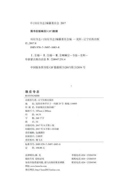 《瑞應寺志》.pdf电子版_辽宁省志预览图4