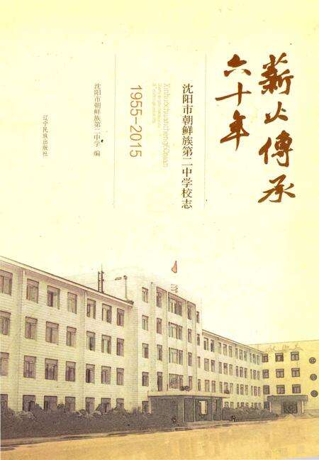 《薪火传承六十年》.pdf电子版_辽宁省志缩略图