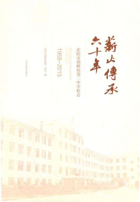 《薪火传承六十年》.pdf电子版_辽宁省志预览图1