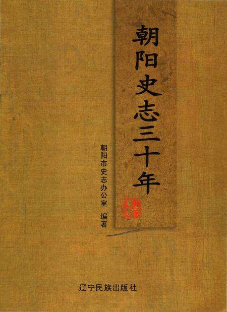 《朝阳史志三十年》.pdf电子版_辽宁省志缩略图