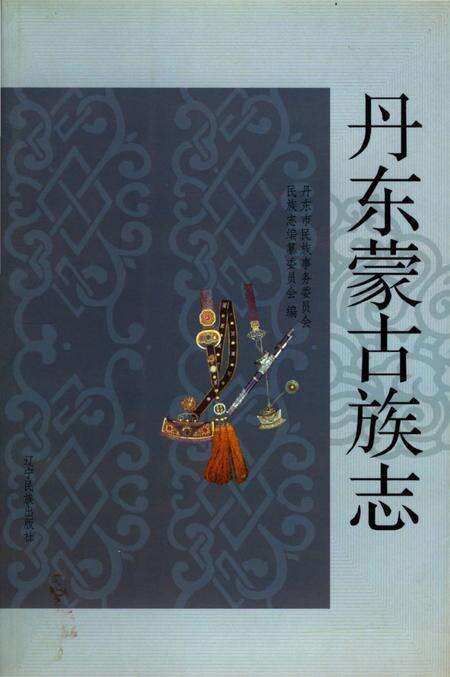 《丹东蒙古族志》.pdf电子版_辽宁省志缩略图
