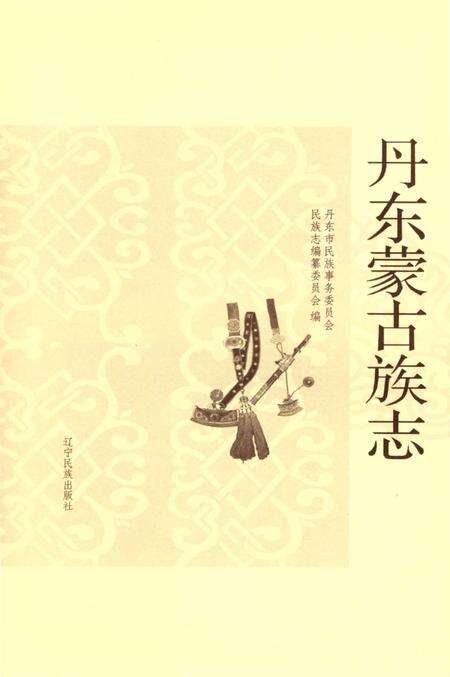 《丹东蒙古族志》.pdf电子版_辽宁省志预览图3