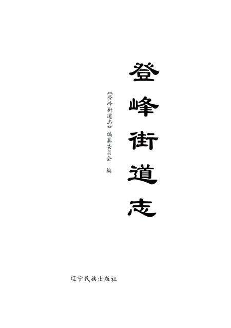 《登峰街道志》.pdf电子版_辽宁省志预览图1