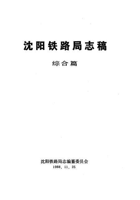 《沈阳铁路局志稿》.pdf电子版_辽宁省志预览图2