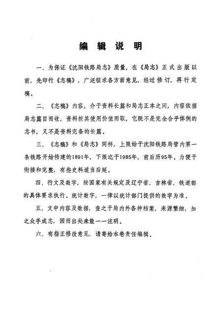 《沈阳铁路局志稿》.pdf电子版_辽宁省志预览图5