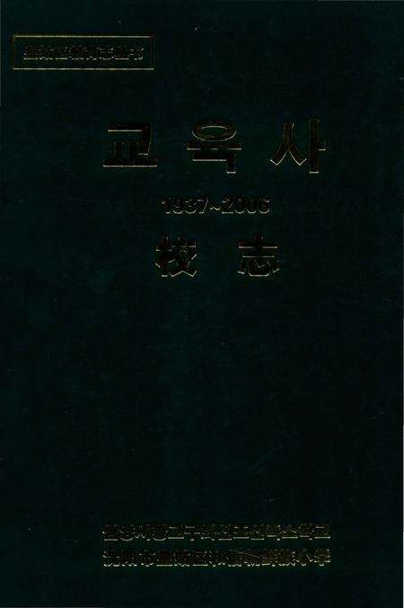 《和信朝鲜族小学校志》.pdf电子版_辽宁省志缩略图