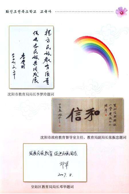 《和信朝鲜族小学校志》.pdf电子版_辽宁省志预览图5