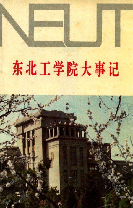 《东北工学院大事记》.pdf电子版_辽宁省志缩略图