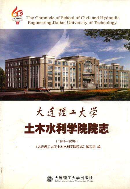 《大连理工大学土木水利学院院志》.pdf电子版_辽宁省志缩略图