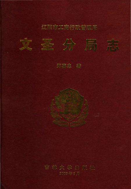 《文圣分局志》.pdf电子版_辽宁省志缩略图