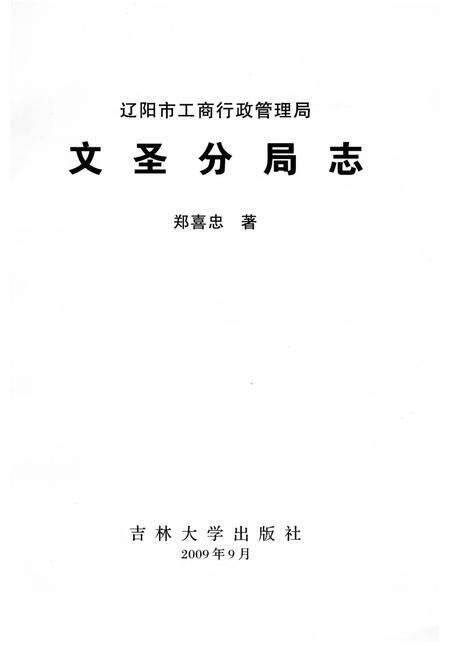 《文圣分局志》.pdf电子版_辽宁省志预览图2