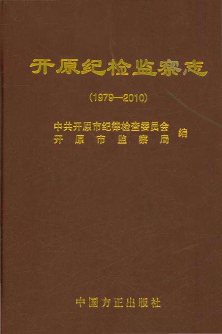 《开原纪检监察志 1979-2010》.pdf电子版_辽宁省志缩略图