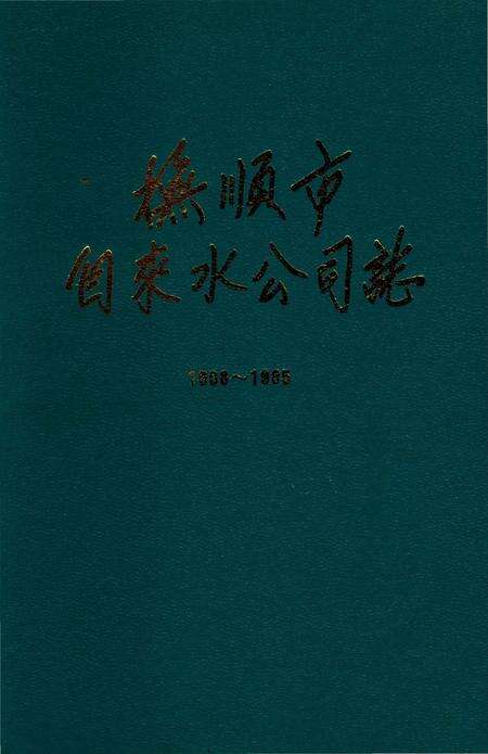 《抚顺市自来水公司志 1908-1985》.pdf电子版_辽宁省志缩略图