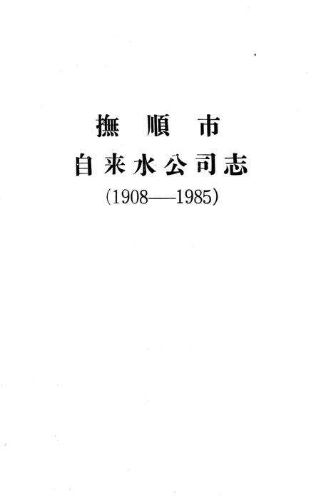《抚顺市自来水公司志 1908-1985》.pdf电子版_辽宁省志预览图1