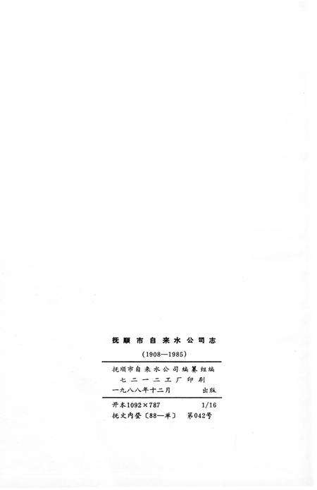 《抚顺市自来水公司志 1908-1985》.pdf电子版_辽宁省志预览图2