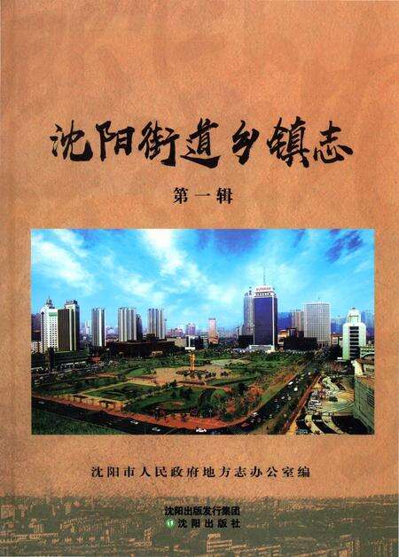 《沈阳街道乡镇志 第一辑》.pdf电子版_辽宁省志缩略图