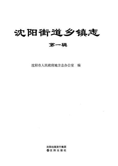 《沈阳街道乡镇志 第一辑》.pdf电子版_辽宁省志预览图1