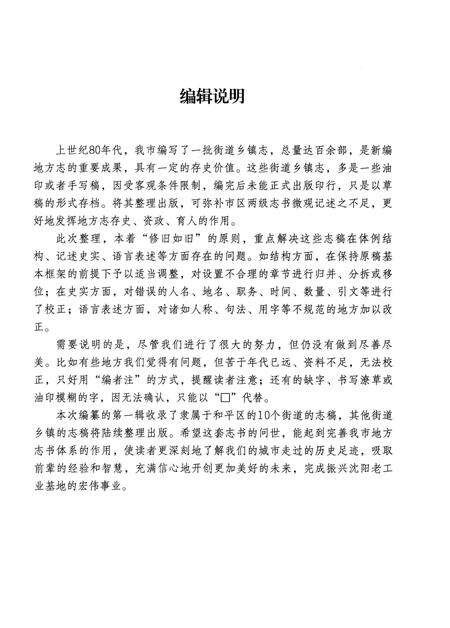 《沈阳街道乡镇志 第一辑》.pdf电子版_辽宁省志预览图4