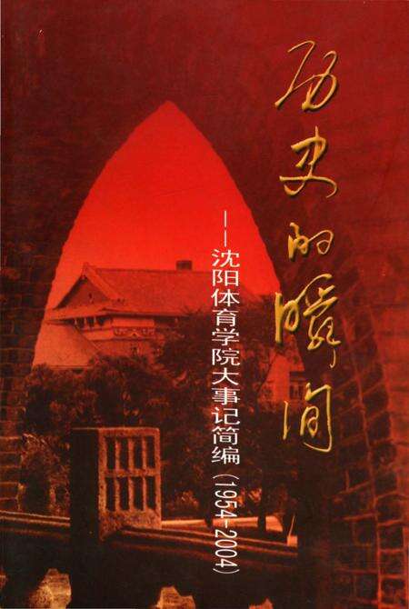 《历史的瞬间——沈阳体育学院大事记简编》.pdf电子版_辽宁省志缩略图