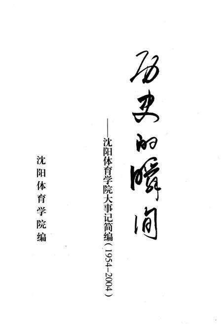 《历史的瞬间——沈阳体育学院大事记简编》.pdf电子版_辽宁省志预览图1