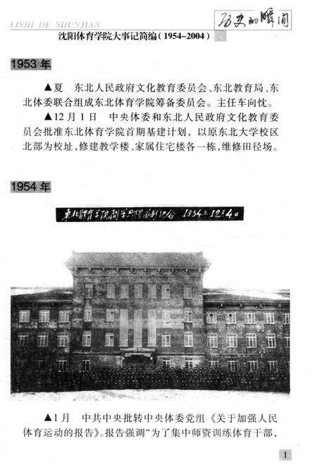 《历史的瞬间——沈阳体育学院大事记简编》.pdf电子版_辽宁省志预览图3