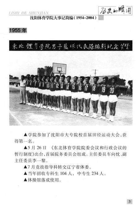 《历史的瞬间——沈阳体育学院大事记简编》.pdf电子版_辽宁省志预览图5
