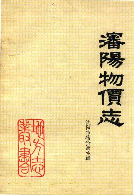 《沈阳物价志》.pdf电子版_辽宁省志缩略图