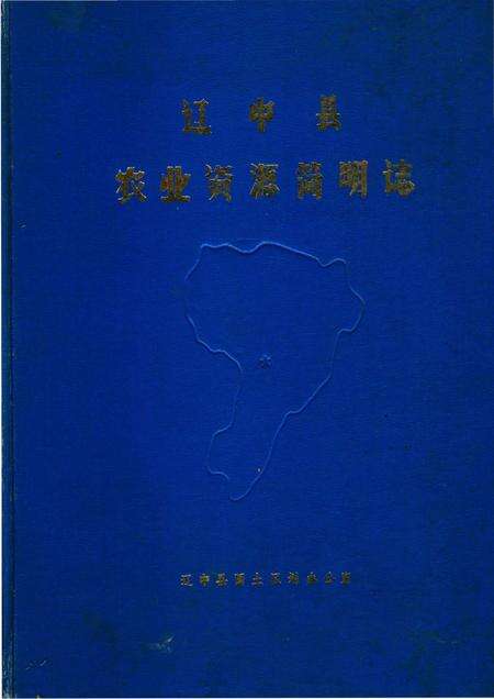 《辽中县农业资源简明志》.pdf电子版_辽宁省志缩略图