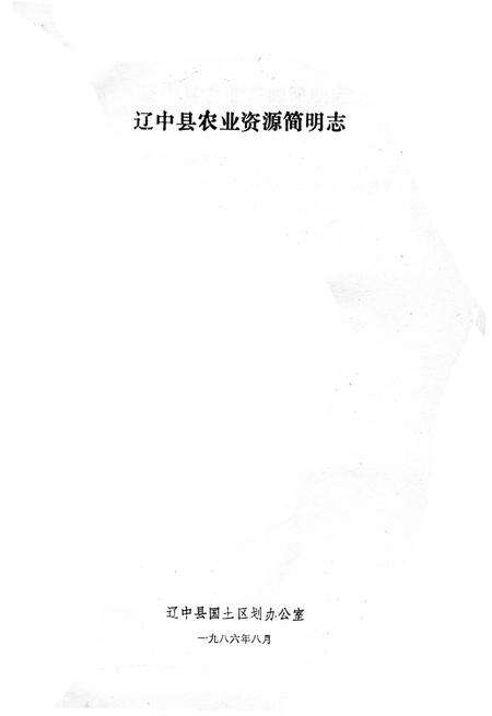 《辽中县农业资源简明志》.pdf电子版_辽宁省志预览图2
