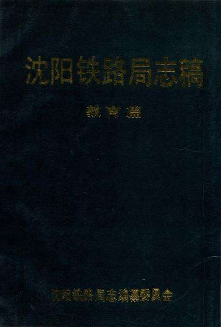 《沈阳铁路局志稿 教育篇》.pdf电子版_辽宁省志缩略图