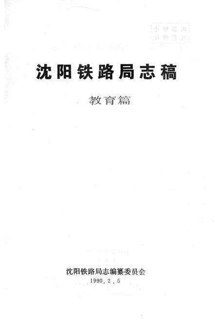 《沈阳铁路局志稿 教育篇》.pdf电子版_辽宁省志预览图2