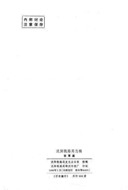 《沈阳铁路局志稿 教育篇》.pdf电子版_辽宁省志预览图4