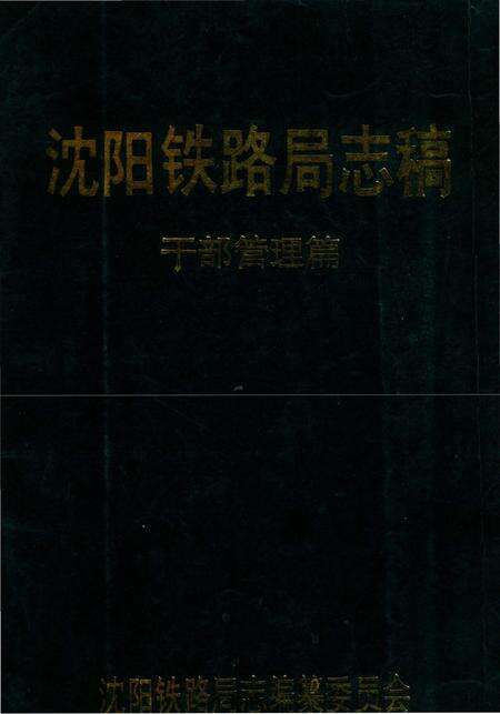 《沈阳铁路局志稿干部管理篇》.pdf电子版_辽宁省志缩略图