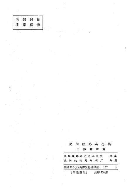 《沈阳铁路局志稿干部管理篇》.pdf电子版_辽宁省志预览图4