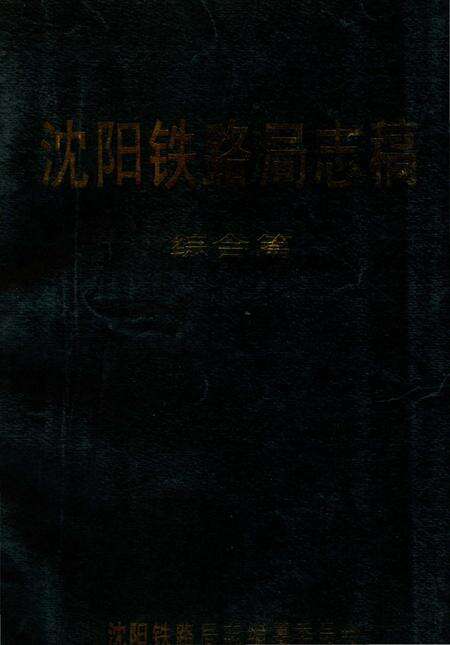 《沈阳铁路局志稿 综合篇》.pdf电子版_辽宁省志缩略图