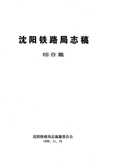 《沈阳铁路局志稿 综合篇》.pdf电子版_辽宁省志预览图2
