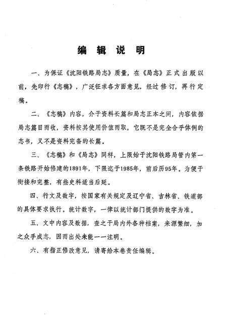 《沈阳铁路局志稿 综合篇》.pdf电子版_辽宁省志预览图5