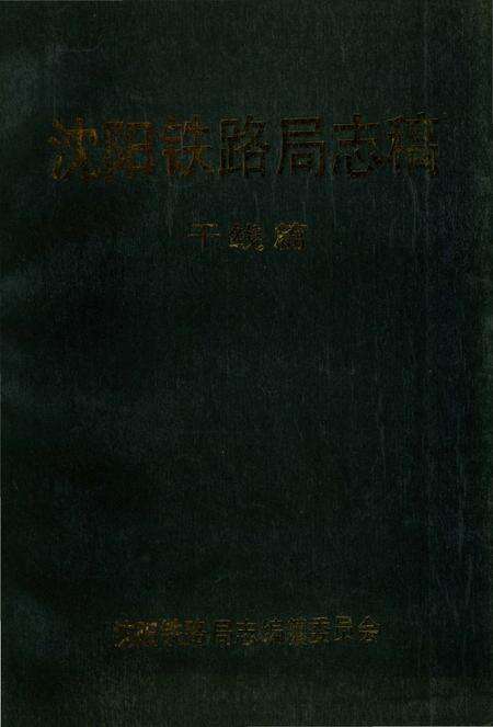 《沈阳铁路局志稿干线篇》.pdf电子版_辽宁省志缩略图