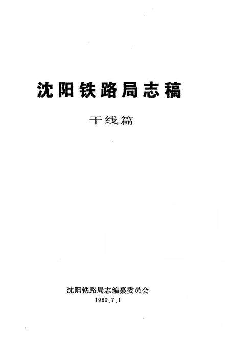 《沈阳铁路局志稿干线篇》.pdf电子版_辽宁省志预览图1