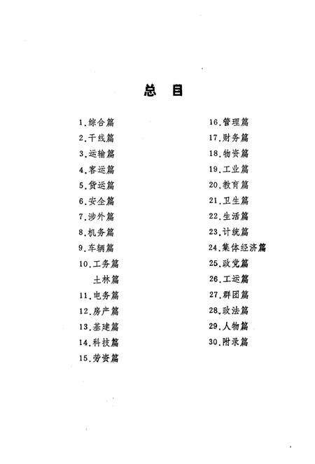 《沈阳铁路局志稿干线篇》.pdf电子版_辽宁省志预览图5