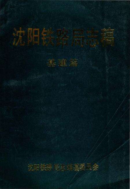 《沈阳铁路局志稿 基建篇》.pdf电子版_辽宁省志缩略图